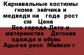 Карнавальные костюмы гнома, зайчика и медведя на 4 года  рост 104-110 см › Цена ­ 1 200 - Все города Дети и материнство » Детская одежда и обувь   . Адыгея респ.,Майкоп г.